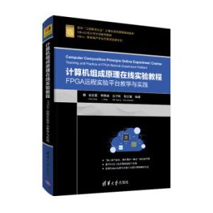 《計(jì)算機(jī)組成原理在線實(shí)驗(yàn)教程》PDF電子書免費(fèi)下載指南
