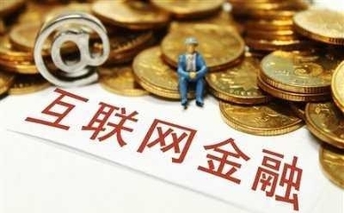 互聯網金融企業透明化轉型之路 機遇、挑戰與經營性服務的深層博弈